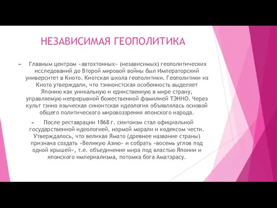 НЕЗАВИСИМАЯ ГЕОПОЛИТИКА Главным центром «автохтонных» (независимых) геополитических исследований до Второй мировой