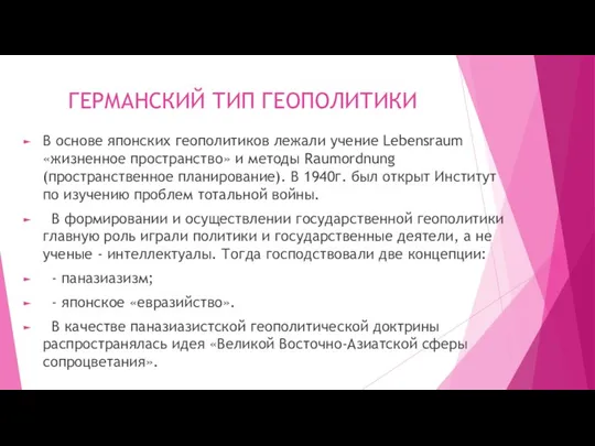 ГЕРМАНСКИЙ ТИП ГЕОПОЛИТИКИ В основе японских геополитиков лежали учение Lebensraum «жизненное