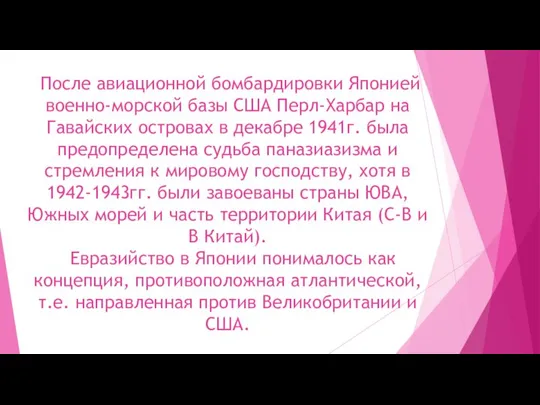 После авиационной бомбардировки Японией военно-морской базы США Перл-Харбар на Гавайских островах