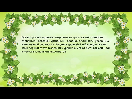 Все вопросы и задания разделены на три уровня сложности: уровень А