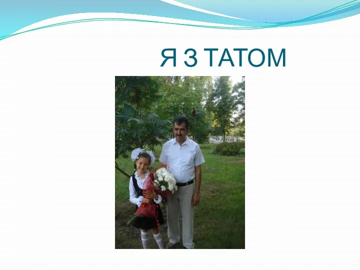 Я З ТАТОМ