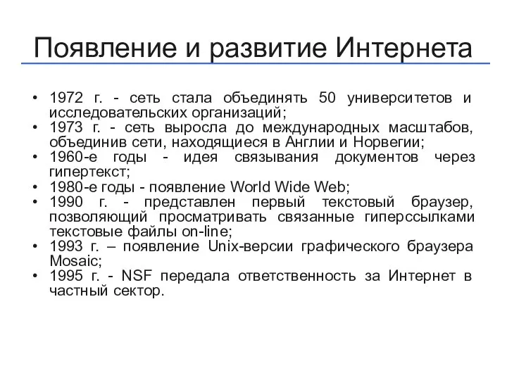 Появление и развитие Интернета 1972 г. - сеть стала объединять 50