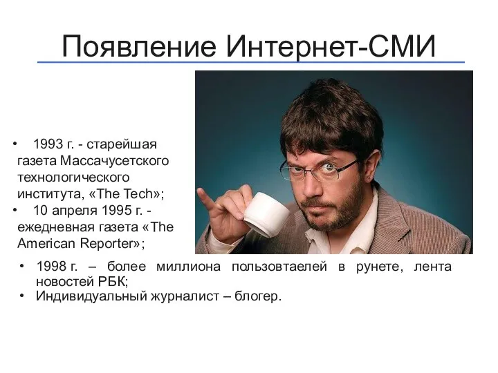 Появление Интернет-СМИ 1998 г. – более миллиона пользовтаелей в рунете, лента