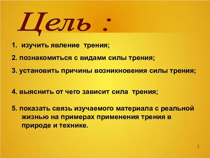 Цель : 1. изучить явление трения; 2. познакомиться с видами силы