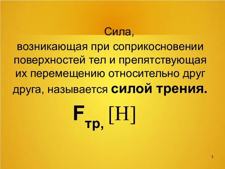 Сила, возникающая при соприкосновении поверхностей тел и препятствующая их перемещению относительно