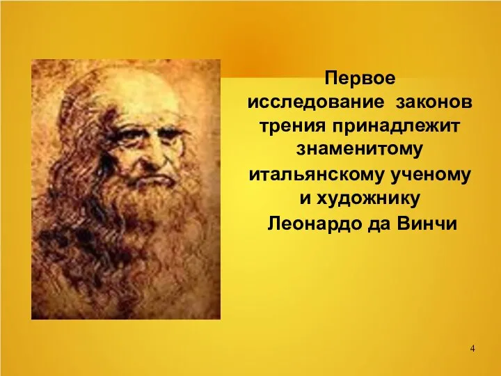 Первое исследование законов трения принадлежит знаменитому итальянскому ученому и художнику Леонардо да Винчи