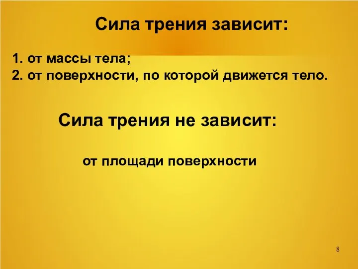 Сила трения зависит: 1. от массы тела; 2. от поверхности, по