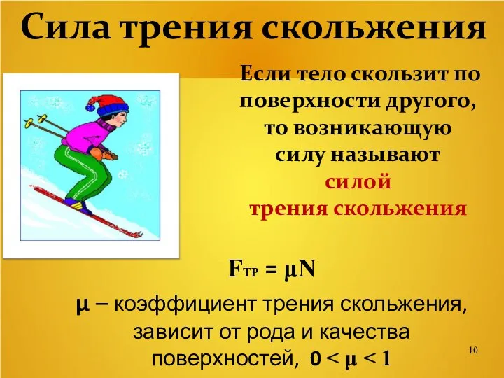 Сила трения скольжения Если тело скользит по поверхности другого, то возникающую