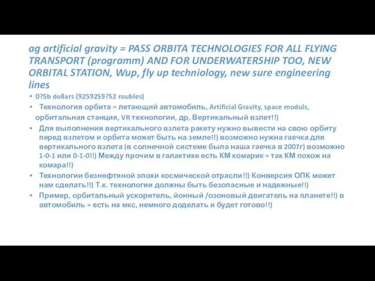 ag artificial gravity = PASS ORBITA TECHNOLOGIES FOR ALL FLYING TRANSPORT