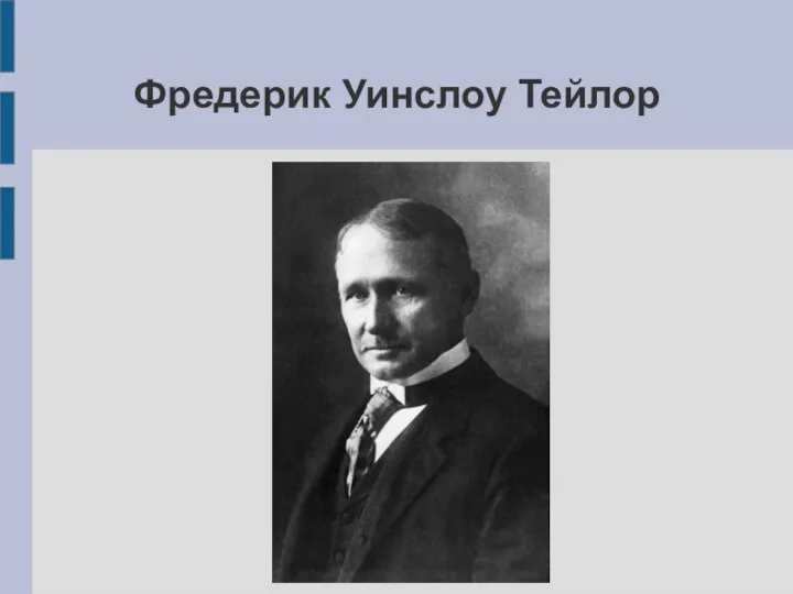 Фредерик Уинслоу Тейлор