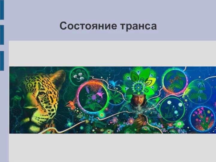 Состояние транса