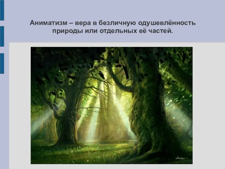 Аниматизм – вера в безличную одушевлённость природы или отдельных её частей.