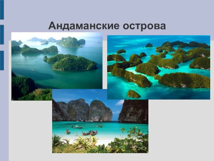 Андаманские острова