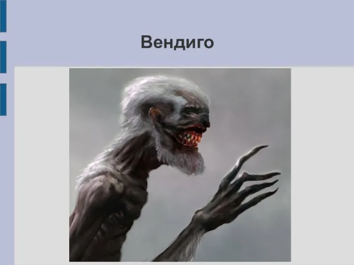 Вендиго