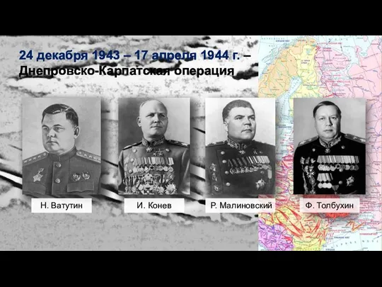 24 декабря 1943 – 17 апреля 1944 г. – Днепровско-Карпатская операция