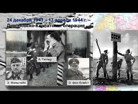 24 декабря 1943 – 17 апреля 1944 г. – Днепровско-Карпатская операция