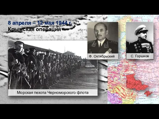 8 апреля – 12 мая 1944 г. – Крымская операция Морская