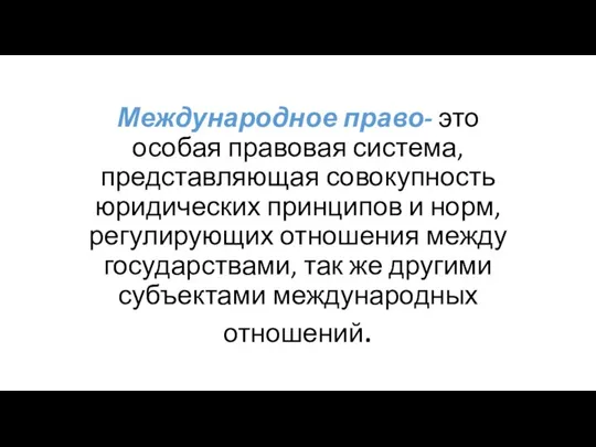 Международное право- это особая правовая система, представляющая совокупность юридических принципов и