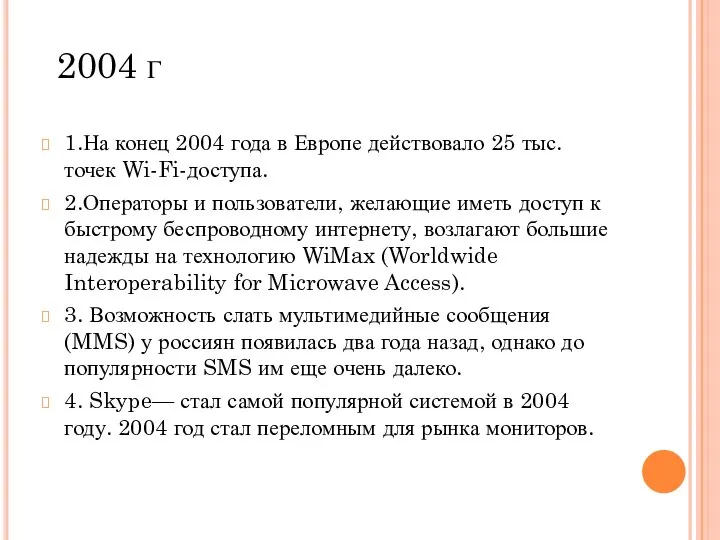 2004 г 1.На конец 2004 года в Европе действовало 25 тыс.