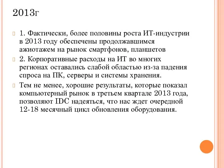 2013г 1. Фактически, более половины роста ИТ-индустрии в 2013 году обеспечены