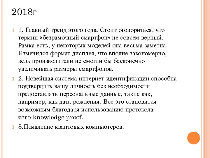 2018г 1. Главный тренд этого года. Стоит оговориться, что термин «безрамочный