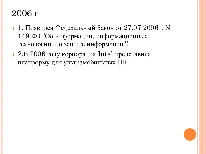 2006 г 1. Появился Федеральный Закон от 27.07.2006г. N 149-ФЗ "Об