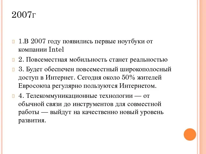 2007г 1.В 2007 году появились первые ноутбуки от компании Intel 2.