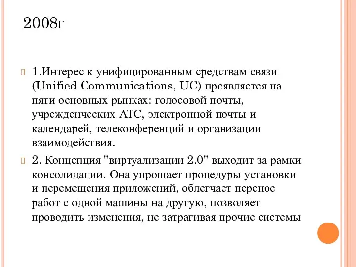 2008г 1.Интерес к унифицированным средствам связи (Unified Communications, UC) проявляется на