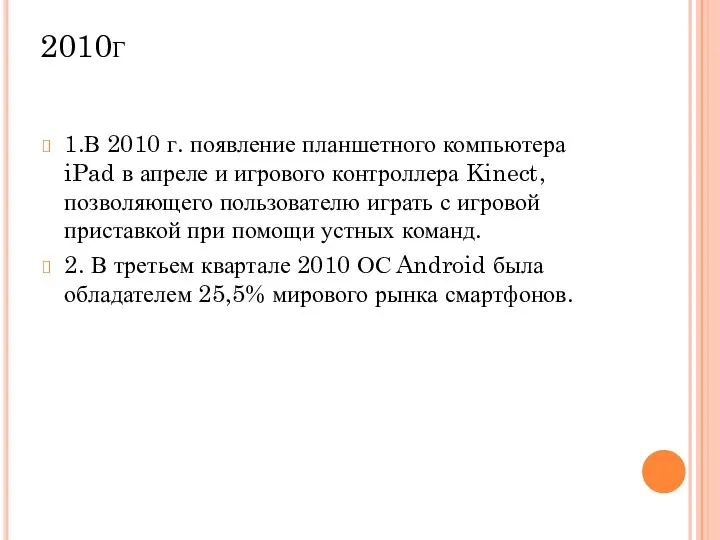 2010г 1.В 2010 г. появление планшетного компьютера iPad в апреле и