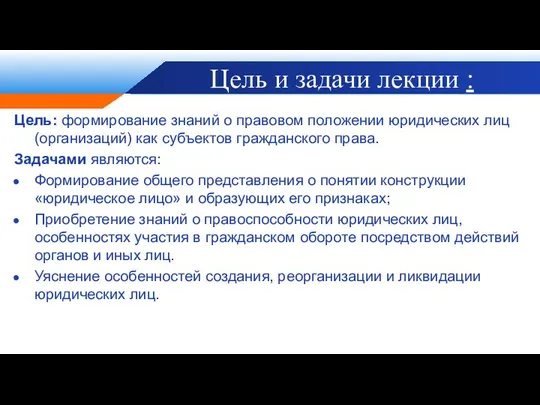 Цель и задачи лекции : Цель: формирование знаний о правовом положении