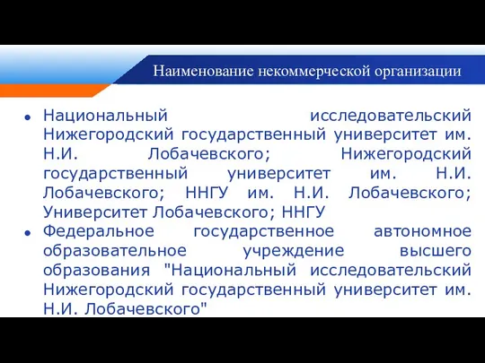 Наименование некоммерческой организации Национальный исследовательский Нижегородский государственный университет им. Н.И. Лобачевского;