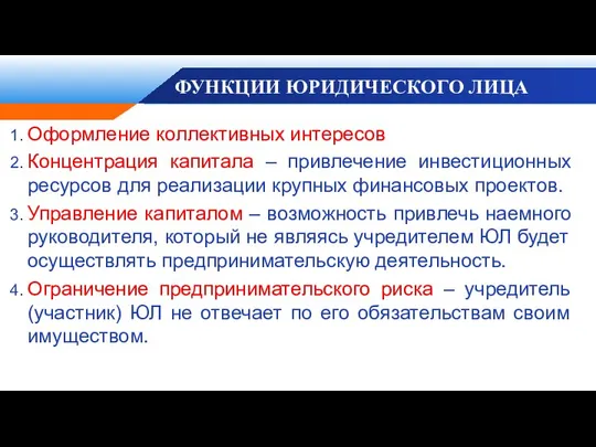 ФУНКЦИИ ЮРИДИЧЕСКОГО ЛИЦА Оформление коллективных интересов Концентрация капитала – привлечение инвестиционных