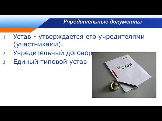 Учредительные документы Устав - утверждается его учредителями (участниками). Учредительный договор Единый типовой устав