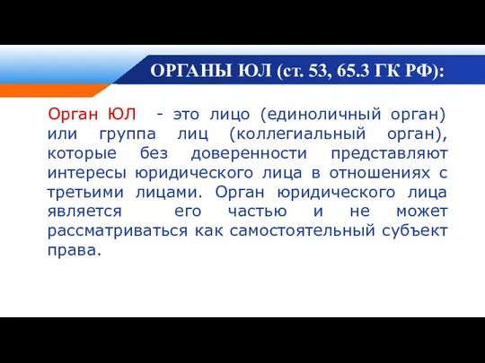 ОРГАНЫ ЮЛ (ст. 53, 65.3 ГК РФ): Орган ЮЛ - это