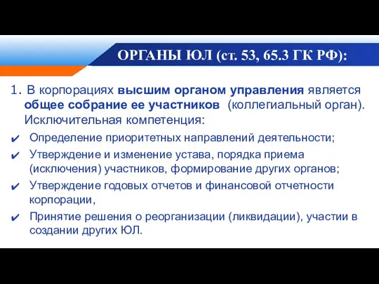 ОРГАНЫ ЮЛ (ст. 53, 65.3 ГК РФ): 1. В корпорациях высшим