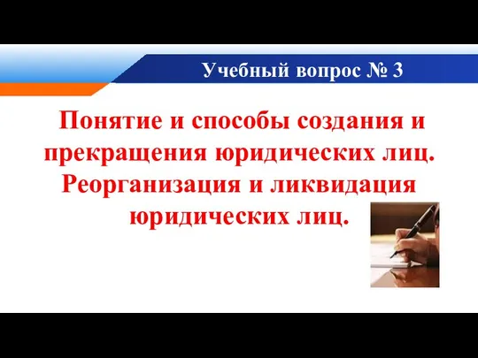 Учебный вопрос № 3 Понятие и способы создания и прекращения юридических