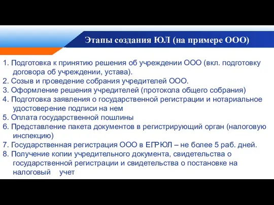 Этапы создания ЮЛ (на примере ООО) 1. Подготовка к принятию решения