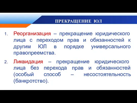 ПРЕКРАЩЕНИЕ ЮЛ Реорганизация – прекращение юридического лица с переходом прав и