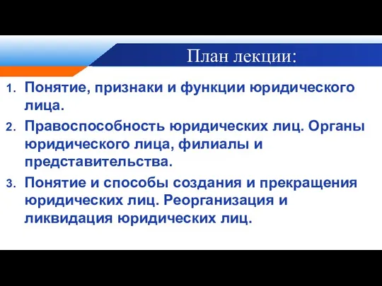 План лекции: Понятие, признаки и функции юридического лица. Правоспособность юридических лиц.