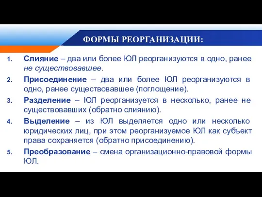 ФОРМЫ РЕОРГАНИЗАЦИИ: Слияние – два или более ЮЛ реорганизуются в одно,