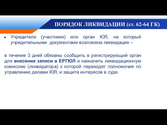 ПОРЯДОК ЛИКВИДАЦИИ (ст. 62-64 ГК) Учредители (участники) или орган ЮЛ, на