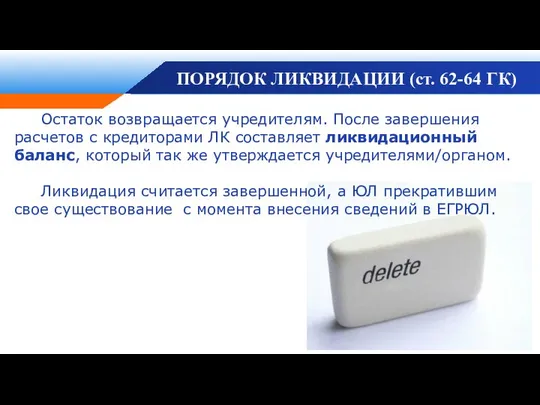 ПОРЯДОК ЛИКВИДАЦИИ (ст. 62-64 ГК) Остаток возвращается учредителям. После завершения расчетов