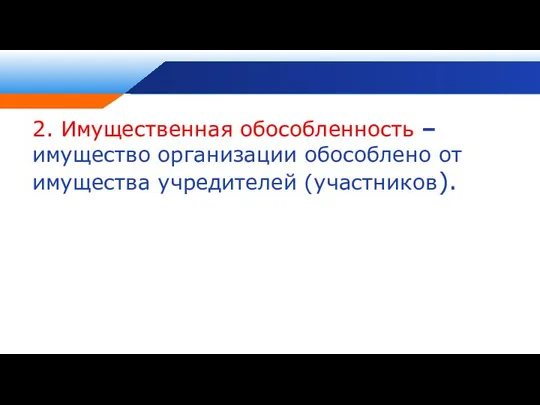 2. Имущественная обособленность – имущество организации обособлено от имущества учредителей (участников).