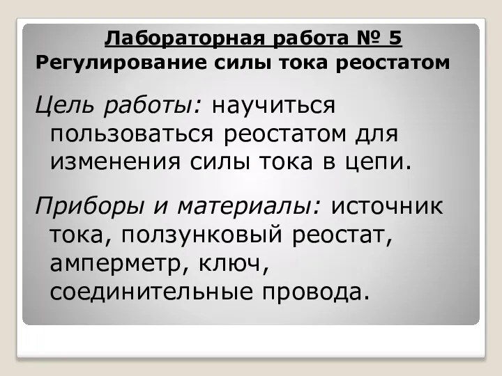 Лабораторная работа № 5 Регулирование силы тока реостатом Цель работы: научиться