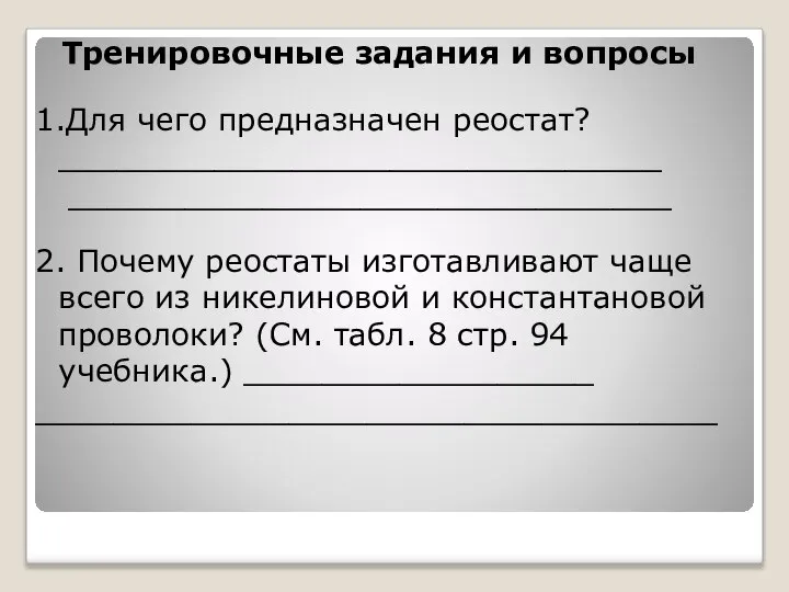 Тренировочные задания и вопросы 1.Для чего предназначен реостат? _______________________________ _______________________________ 2.