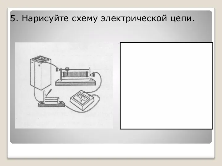 5. Нарисуйте схему электрической цепи.