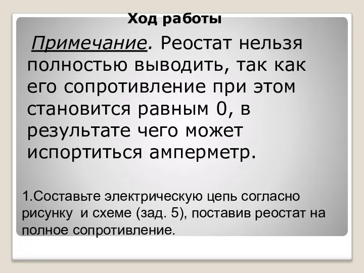 Ход работы Примечание. Реостат нельзя полностью выводить, так как его сопротивление