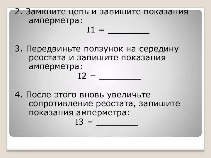 2. Замкните цепь и запишите показания амперметра: Ι1 = ________ 3.