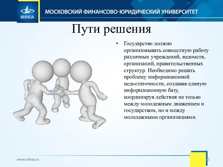 Пути решения Государство должно организовывать совместную работу различных учреждений, ведомств, организаций,