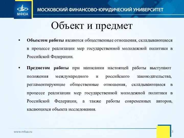 Объект и предмет Объектом работы являются общественные отношения, складывающиеся в процессе